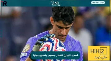 تهديد لتوازن الهلال بسبب ياسين بونو!